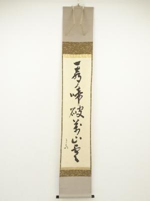 堀内家十二代兼中斎筆　「一声破萬山雲」一行書　肉筆紙本掛軸（共箱）